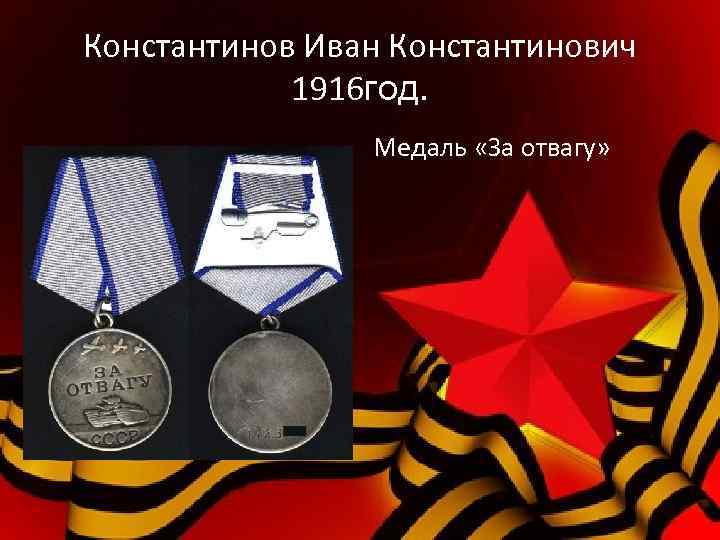 Константинов Иван Константинович 1916 год. Медаль «За отвагу» 
