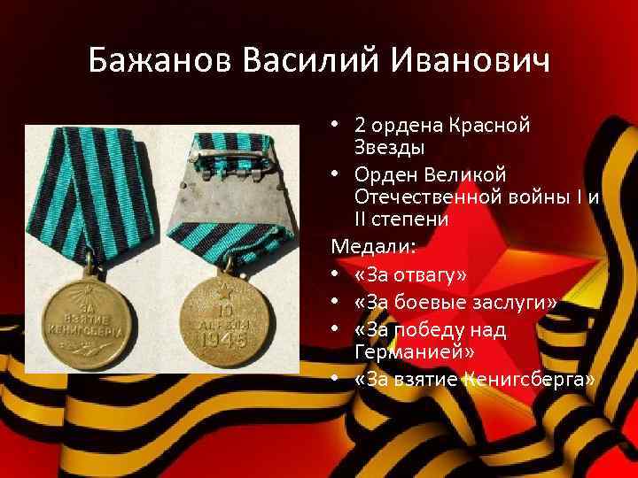 Бажанов Василий Иванович • 2 ордена Красной Звезды • Орден Великой Отечественной войны I