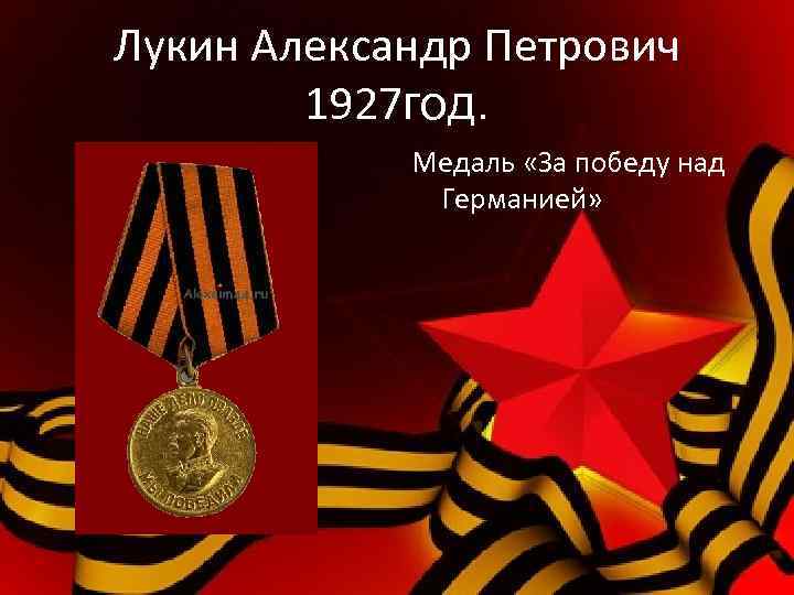 Лукин Александр Петрович 1927 год. Медаль «За победу над Германией» 