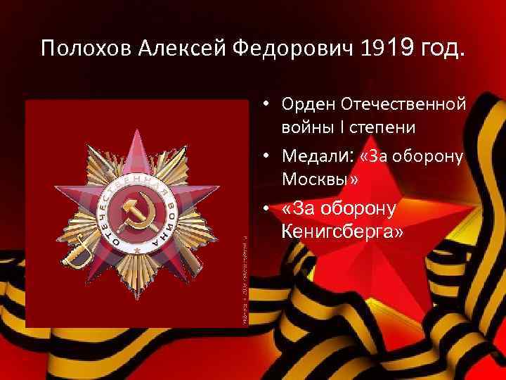 Полохов Алексей Федорович 1919 год. • Орден Отечественной войны I степени • Медали: «За