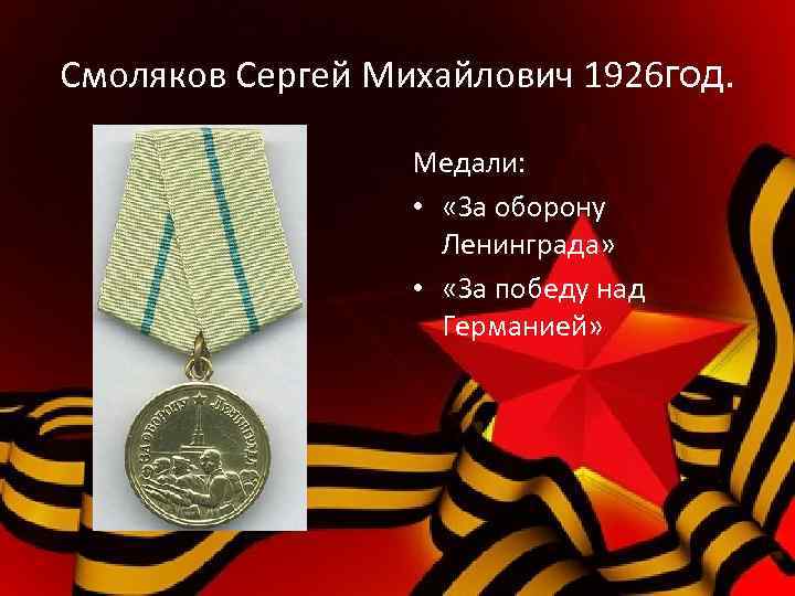 Смоляков Сергей Михайлович 1926 год. Медали: • «За оборону Ленинграда» • «За победу над