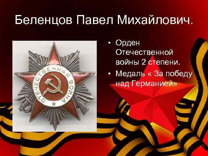 Беленцов Павел Михайлович. • Орден Отечественной войны 2 степени. • Медаль « За победу