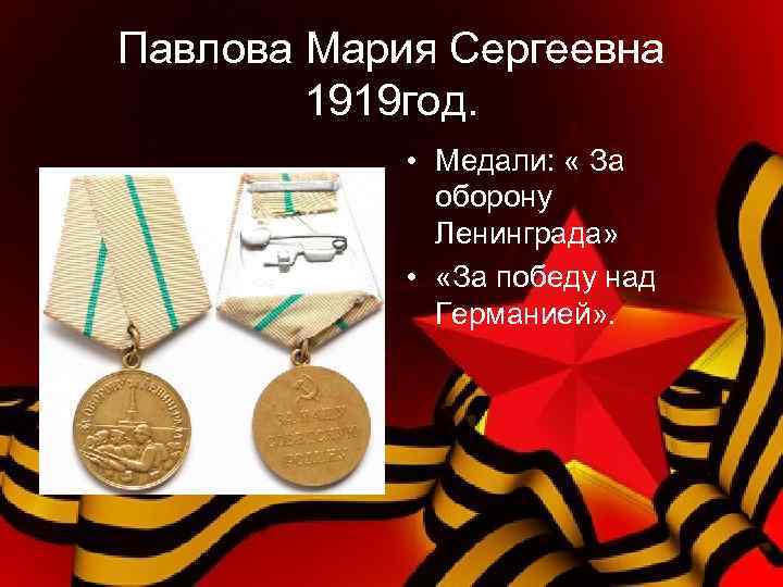 Павлова Мария Сергеевна 1919 год. • Медали: « За оборону Ленинграда» • «За победу