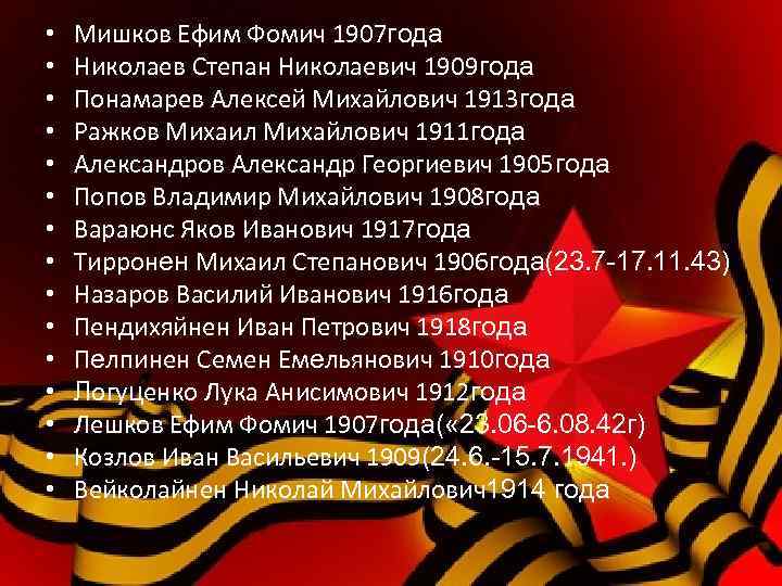  • • • • Мишков Ефим Фомич 1907 года Николаев Степан Николаевич 1909