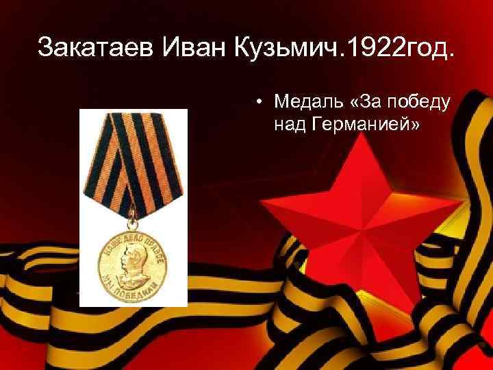 Закатаев Иван Кузьмич. 1922 год. • Медаль «За победу над Германией» 
