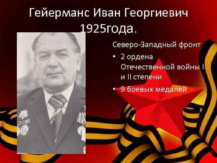 Гейерманс Иван Георгиевич 1925 года. Северо-Западный фронт • 2 ордена Отечественной войны I и