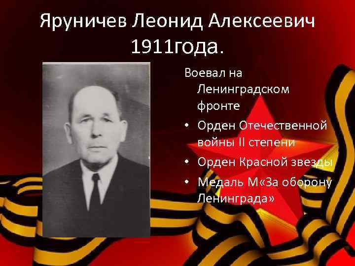 Яруничев Леонид Алексеевич 1911 года. Воевал на Ленинградском фронте • Орден Отечественной войны II