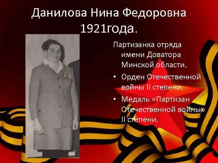 Данилова Нина Федоровна 1921 года. Партизанка отряда имени Доватора Минской области. • Орден Отечественной