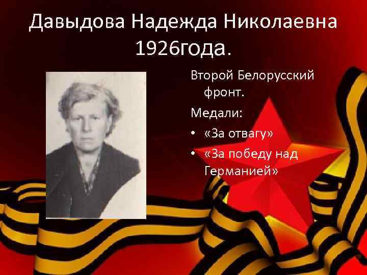 Давыдова Надежда Николаевна 1926 года. Второй Белорусский фронт. Медали: • «За отвагу» • «За