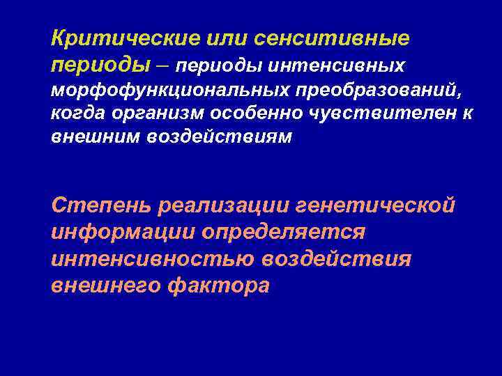 Критические или сенситивные периоды – периоды интенсивных морфофункциональных преобразований, когда организм особенно чувствителен к