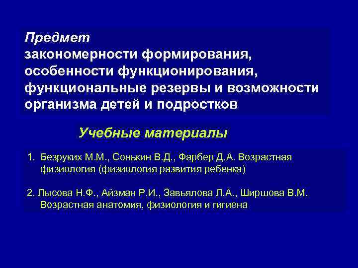 Предмет закономерности формирования, особенности функционирования, функциональные резервы и возможности организма детей и подростков Учебные
