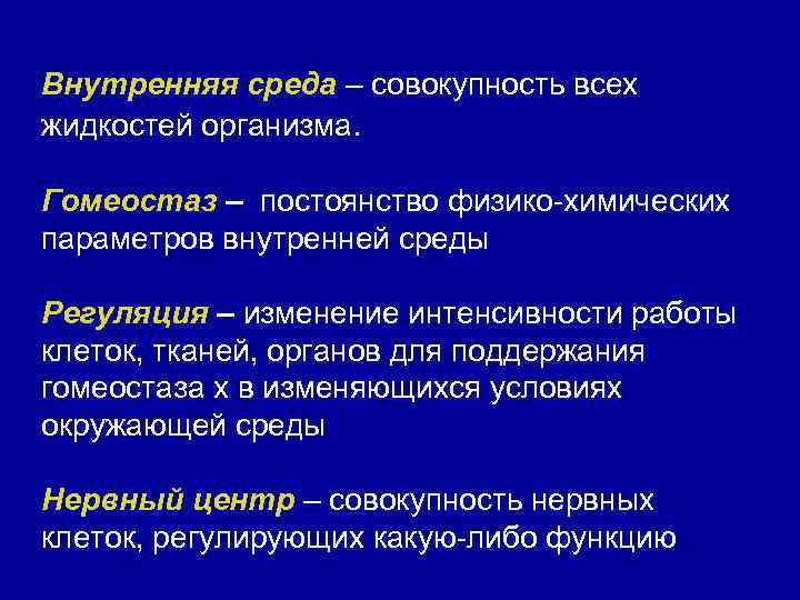 Внутренняя среда – совокупность всех жидкостей организма. Гомеостаз – постоянство физико-химических параметров внутренней среды
