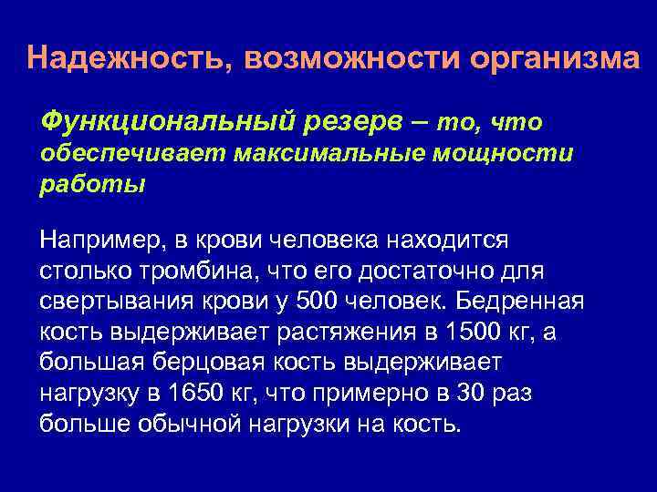Надежность, возможности организма Функциональный резерв – то, что обеспечивает максимальные мощности работы Например, в