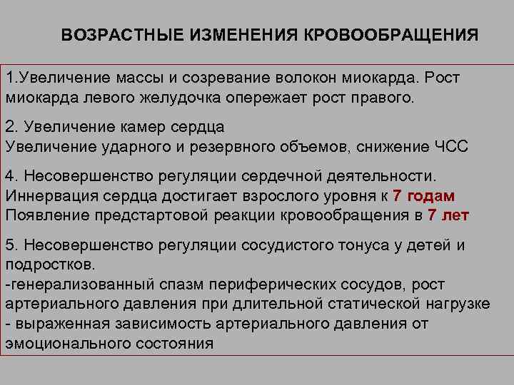 ВОЗРАСТНЫЕ ИЗМЕНЕНИЯ КРОВООБРАЩЕНИЯ 1. Увеличение массы и созревание волокон миокарда. Рост миокарда левого желудочка