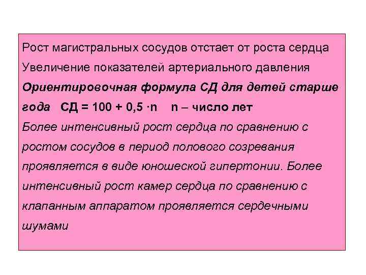 Рост магистральных сосудов отстает от роста сердца Увеличение показателей артериального давления Ориентировочная формула СД