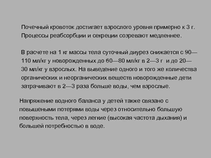 Почечный кровоток достигает взрослого уровня примерно к 3 г. Процессы реабсорбции и секреции созревают