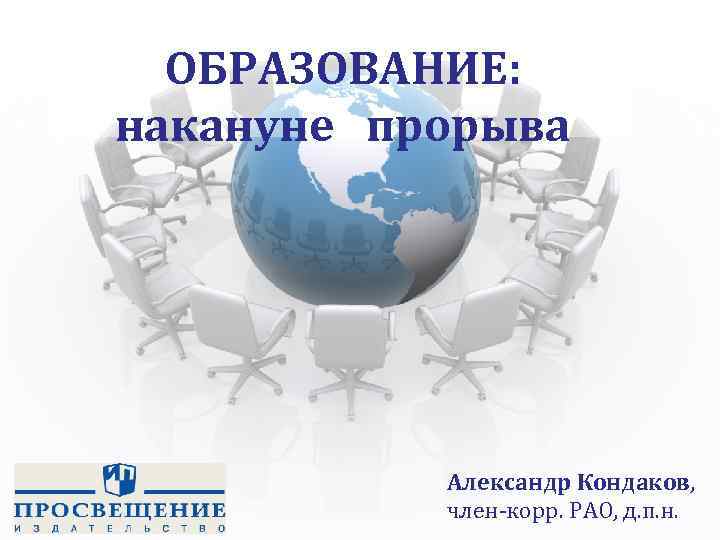 ОБРАЗОВАНИЕ: накануне прорыва Александр Кондаков, член-корр. РАО, д. п. н. 