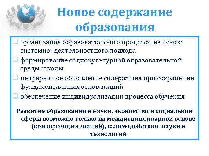 Новое содержание образования организация образовательного процесса на основе системно- деятельностного подхода формирование социокультурной образовательной