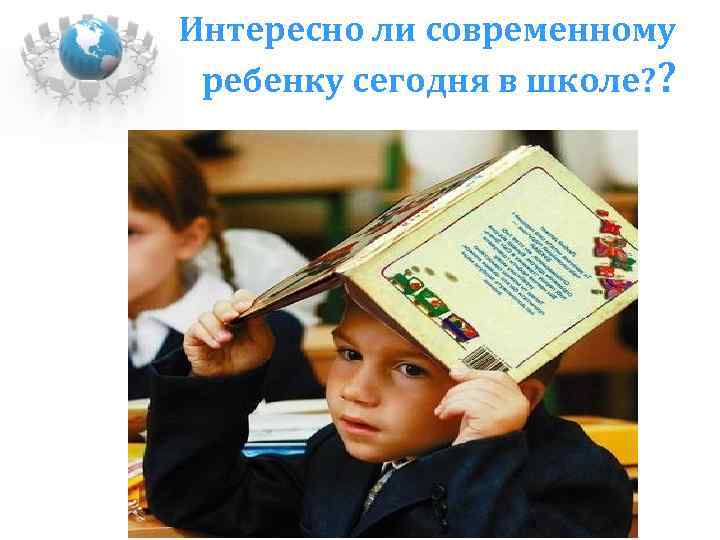 Интересно ли современному ребенку сегодня в школе? ? 