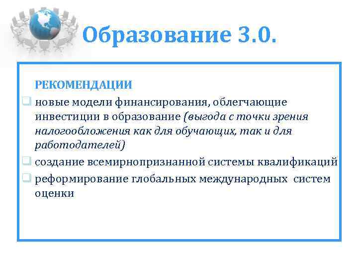 Образование 3. 0. РЕКОМЕНДАЦИИ новые модели финансирования, облегчающие инвестиции в образование (выгода с точки