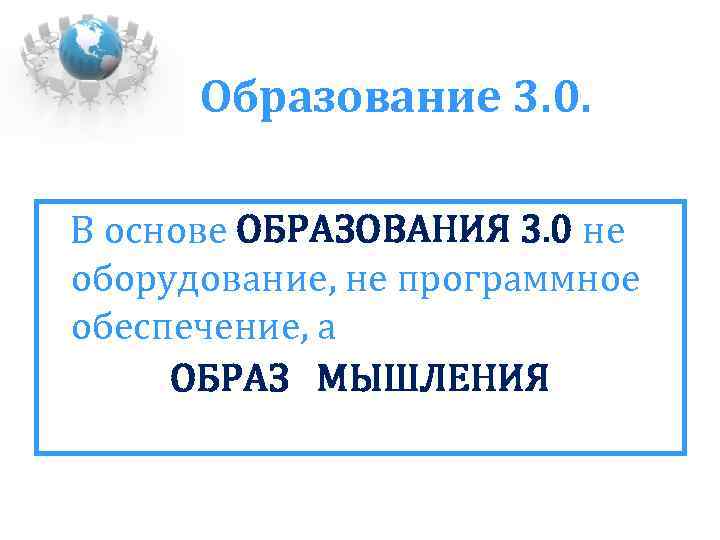 Образование 3. 0. В основе ОБРАЗОВАНИЯ 3. 0 не оборудование, не программное обеспечение, а