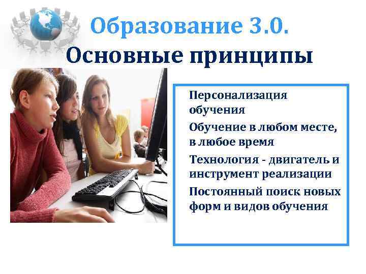 Образование 3. 0. Основные принципы Персонализация обучения ü Обучение в любом месте, в любое