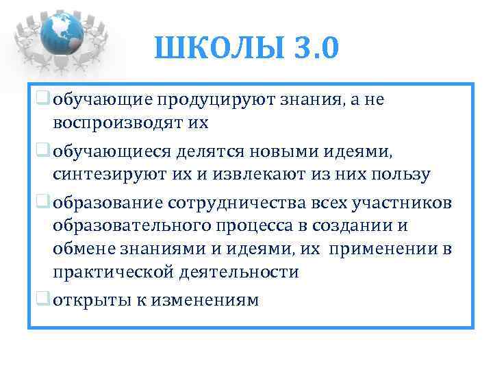 ШКОЛЫ 3. 0 обучающие продуцируют знания, а не воспроизводят их обучающиеся делятся новыми идеями,