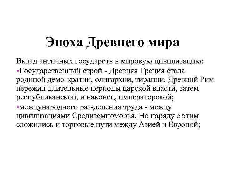 Эпоха Древнего мира Вклад античных государств в мировую цивилизацию: • Государственный строй Древняя Греция