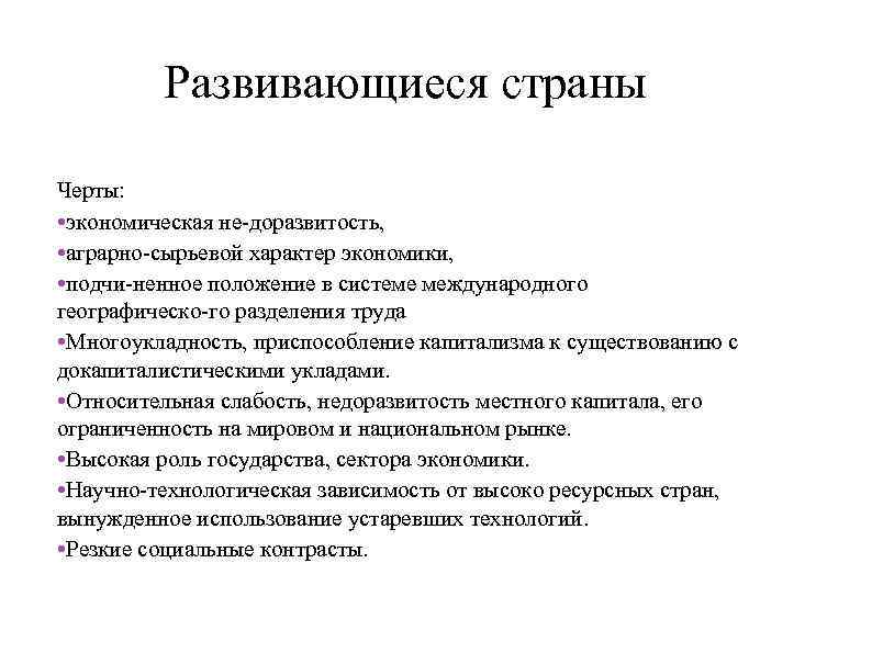 Развивающиеся страны Черты: • экономическая не доразвитость, • аграрно сырьевой характер экономики, • подчи