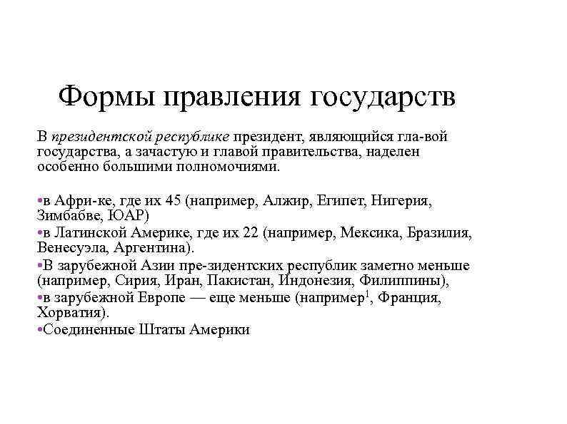 Формы правления государств В президентской республике президент, являющийся гла вой государства, а зачастую и