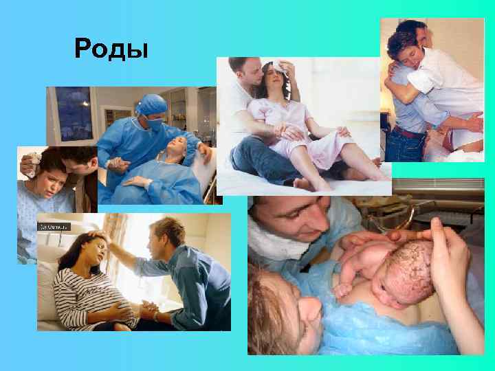 Роды 