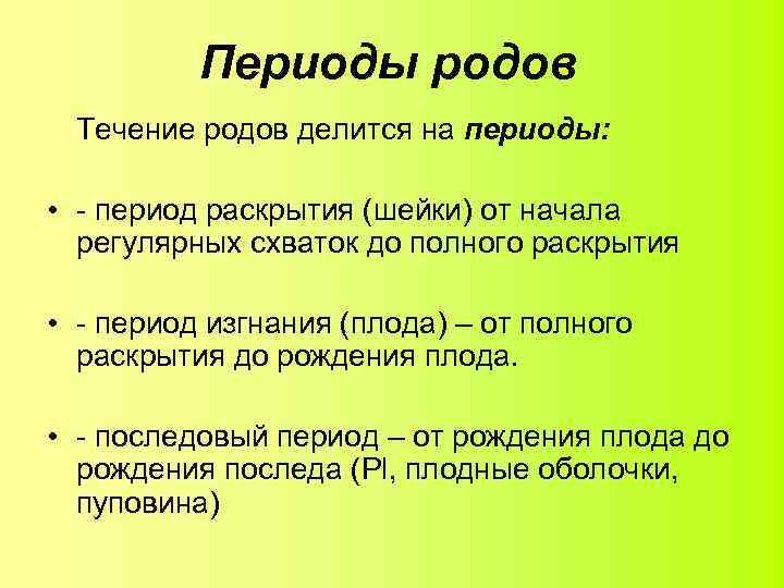 Периоды родов Течение родов делится на периоды: • - период раскрытия (шейки) от начала