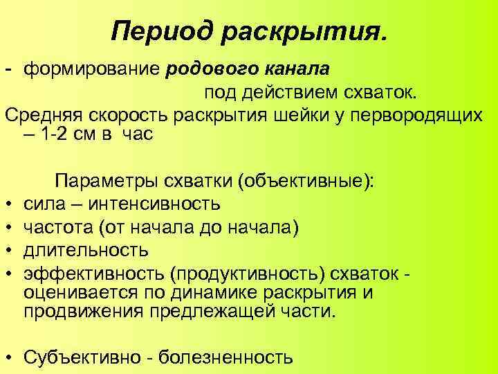 Период раскрытия. - формирование родового канала под действием схваток. Средняя скорость раскрытия шейки у