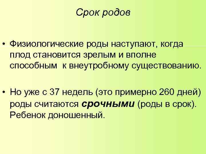 Срок родов • Физиологические роды наступают, когда плод становится зрелым и вполне способным к