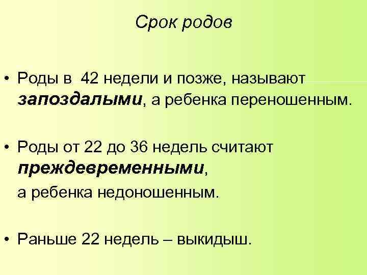 Срок родов • Роды в 42 недели и позже, называют запоздалыми, а ребенка переношенным.