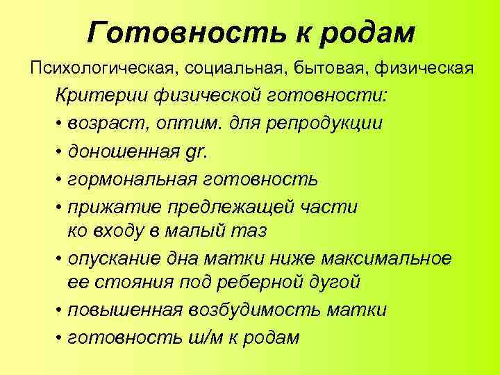 Готовность к родам Психологическая, социальная, бытовая, физическая Критерии физической готовности: • возраст, оптим. для