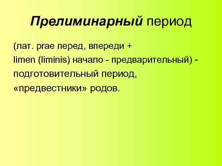 Прелиминарный период (лат. prae перед, впереди + limen (liminis) начало - предварительный) - подготовительный