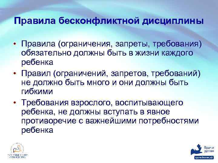 Правила бесконфликтной дисциплины • Правила (ограничения, запреты, требования) обязательно должны быть в жизни каждого