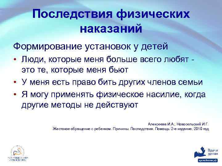 Последствия физических наказаний Формирование установок у детей • Люди, которые меня больше всего любят