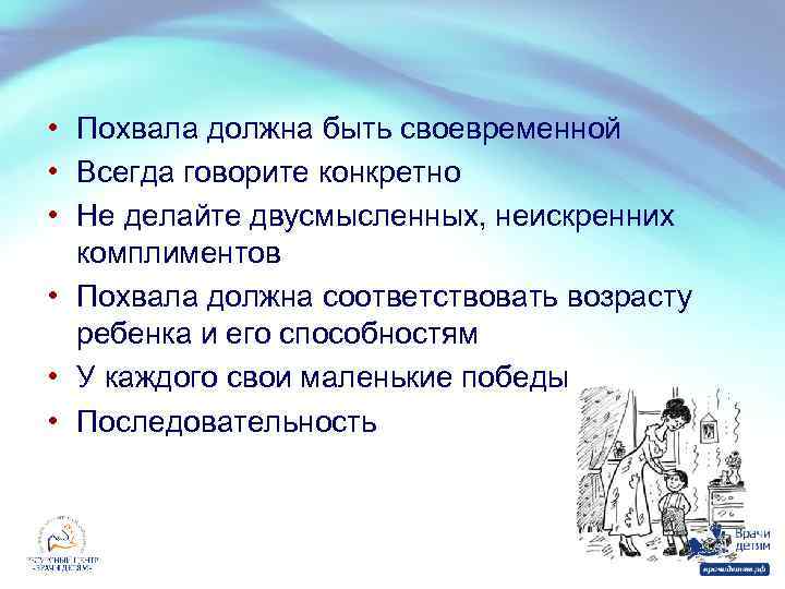  • Похвала должна быть своевременной • Всегда говорите конкретно • Не делайте двусмысленных,