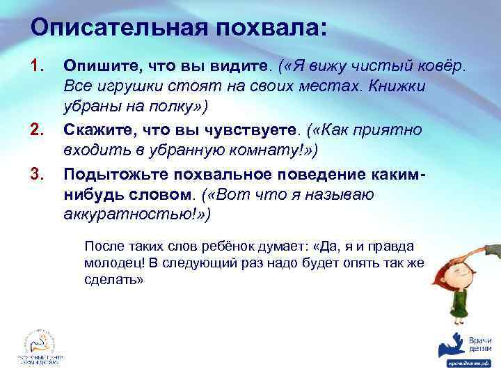 Описательная похвала: 1. 2. 3. Опишите, что вы видите. ( «Я вижу чистый ковёр.