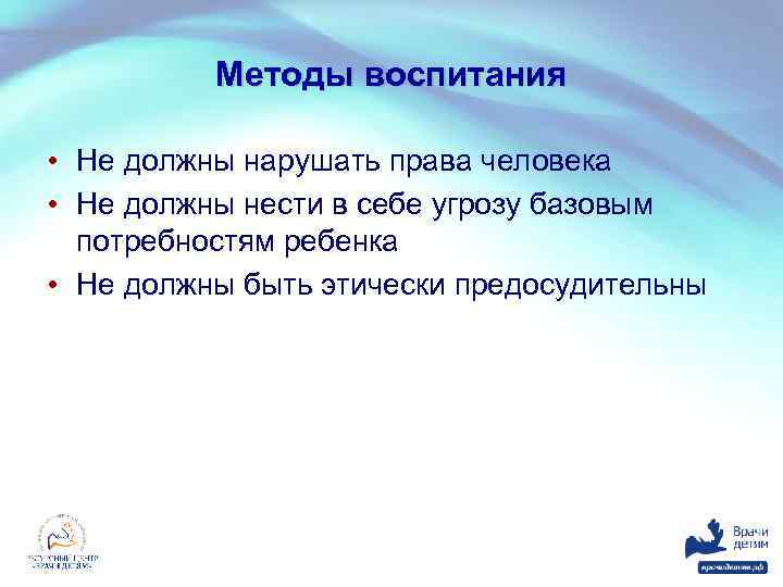 Методы воспитания • Не должны нарушать права человека • Не должны нести в себе