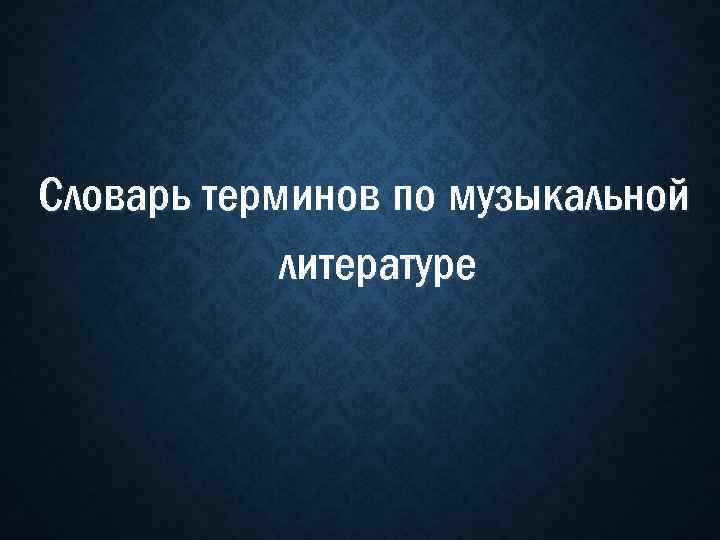 Словарь терминов по музыкальной литературе 
