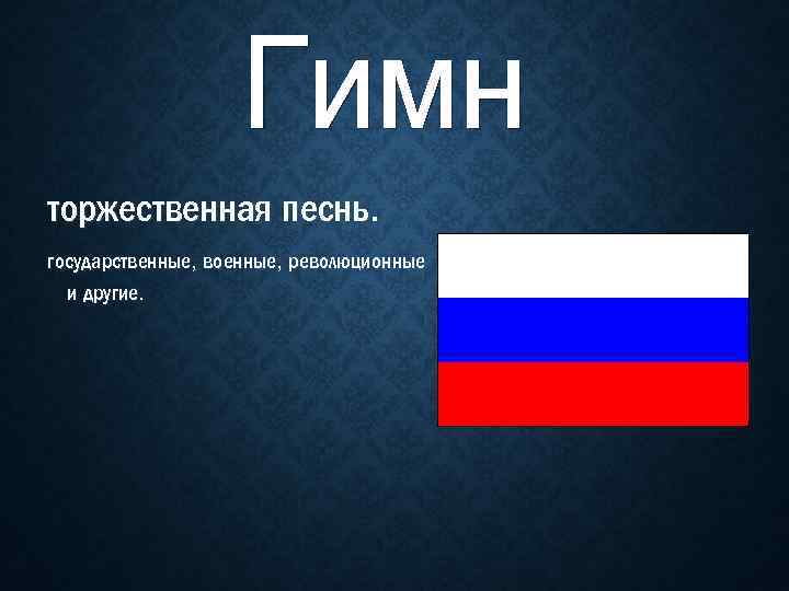 торжественная песнь. государственные, военные, революционные и другие. 