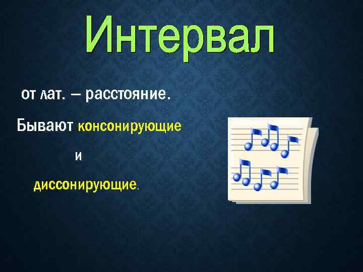 от лат. – расстояние. Бывают консонирующие и диссонирующие. 