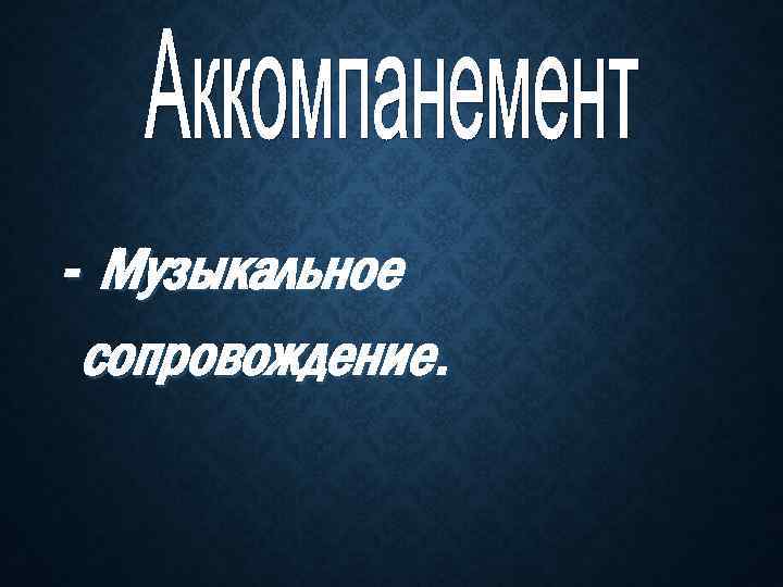 - Музыкальное сопровождение. 