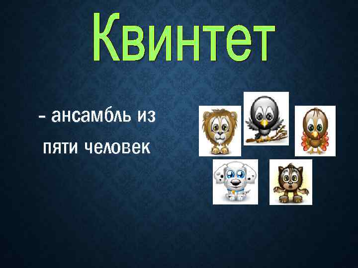 - ансамбль из пяти человек 