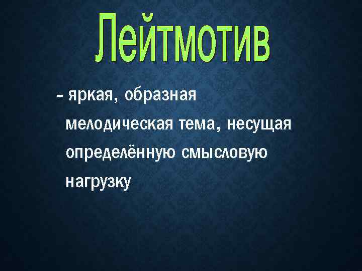 - яркая, образная мелодическая тема, несущая определённую смысловую нагрузку 