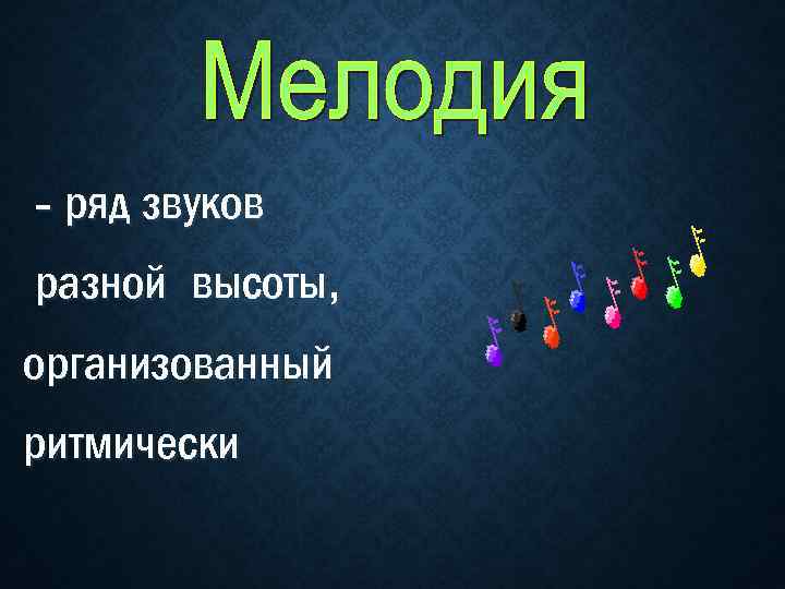 - ряд звуков разной высоты, организованный ритмически 