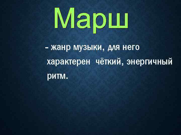 - жанр музыки, для него характерен чёткий, энергичный ритм. 